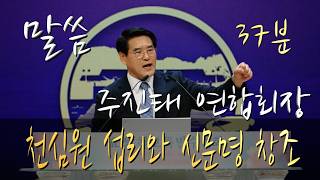 [ 말씀 ] 주진태 연합회장_1738차수련 2026.7.11(토)_(TC-317-KR)