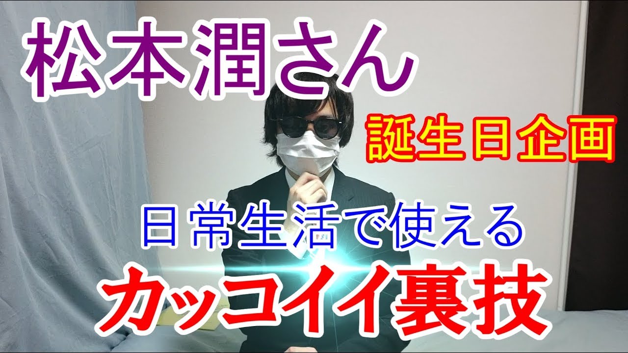 嵐 松本潤さん誕生日企画 嵐にしやがれ This Is Mjのかっこいい裏技やってみた 令和にしやがれ Youtube