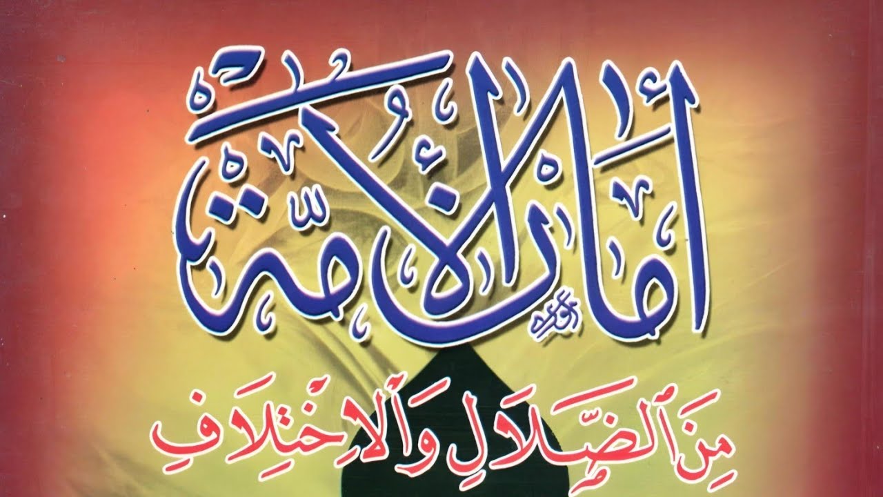 كتاب أمان الأمة من الضلال والأختلاف - الشيخ لطف الله الصافي الكلبايكاني.pdf