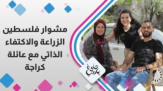 تعالوا معنا بزيارة لعائلة كراجة في مشوار فلسطين