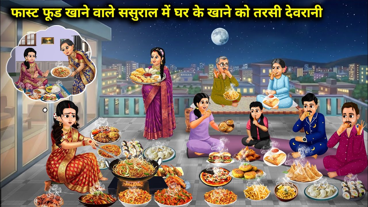 फास्ट फूड खाने वाले ससुराल में घर के खाने को तरसी देवरानी |Sister-In-Law Longs For Home-Cooked Food.