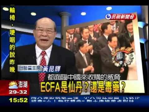 2012.09.13【台灣廣場】黃昆輝：ECFA是仙丹 還是毒藥?