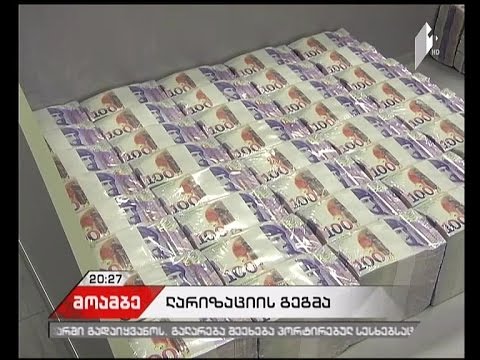 სესხების ლარიზაციის პროგრამა ხვალიდან ამოქმედდება