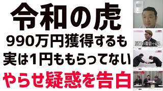 【令和の虎】ヤラセ発覚★990万円ゲットの志願者が告白「1円ももらってません」