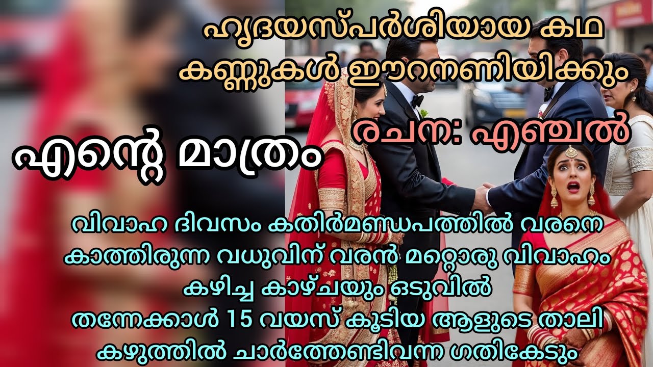 എൻറെ മാത്രം#storiesmatter#storyexplained#storytelling#malayalam#kathakal🙏🙏🙏🙏🙏🙏🙏🙏🙏🙏🙏🙏🙏😭😭😭😭😭😭😭😔😔😭😭😭😭😭😭