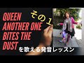 【スピ英 】【Queen】 Another One Bites the Dustで発音レッスン　その１