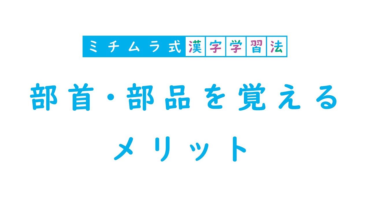 05 部首 部品を覚えるメリット Youtube