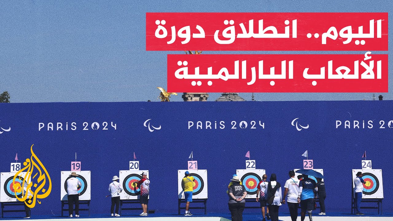 بمشاركة 4000 رياضي.. انطلاق الألعاب البارالمبية مساء اليوم بالعاصمة الفرنسية باريس