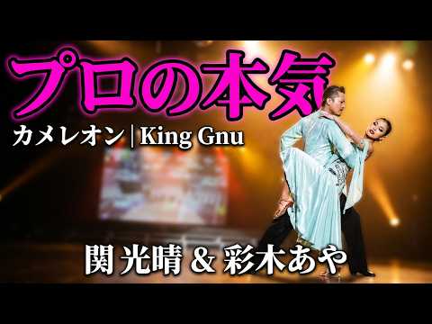 【衝撃】King Gnu『カメレオン』を社交ダンスで踊ってみた結果…世界観が凄すぎた