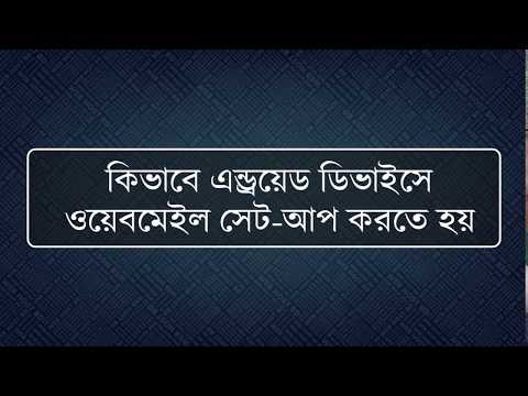 How to setup webmail to an  Android Device | Web Host BD | Bangla Tutorial