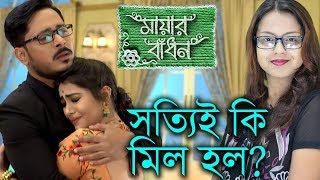 Sottiy Ki Holo Riddhi Gunjar Mil? Naki Swapno? | Mayar Badhon | Star Jalsha | Chirkut Infinity