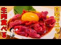 【飯テロ】スーパーで生肉買って家でユッケにして食べてみた結果【くうしば食堂】