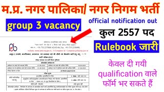 mp nagar nigam vacancy 2022 |Rulebook जारी ।  group 3 2557 पदों की भर्ती  ।#mppebnews