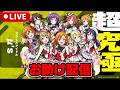【参加型】超究極『μ's』お助け配信【モンストLIVE🔴】 #ラブライブ #モンスト #モンスターストライク #ショート #shortsのサムネイル