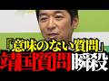 【藤田文武】靖国追及の記者を秒で論破!「自公なら未来永劫不可能だった」高市政権で維新が果たした“歴史的快挙”とは