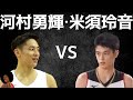 河村勇輝vs米須玲音 バスケ