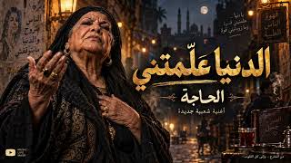 الحاجة   الدنيا عل متني   صوت من الزمن الجميل وكلام من قلب الشارع   - اسمعها