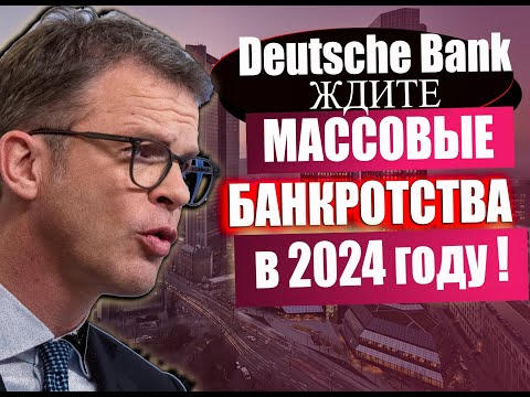 2024 - год банкротств ! Deutsche Bank предупреждает о мировом экономическом финансовом кризисе !