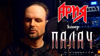 Палач - Ария (кавер) Vocaluga