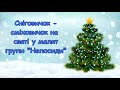 Сніговичок - сміховичок на святі у малят І мол. гр. &quot;Непосиди&quot;