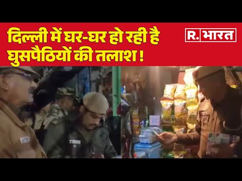 Breaking News: दिल्ली में घर-घर हो रही है घुसपैठियों की तलाश !| R Bharat