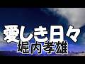 愛しき日々 / 堀内孝雄（小椋佳）　Roland Aerophone AE-30