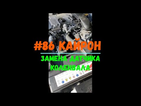 #86 Кайрон замена датчика коленвала 03 марта 2022