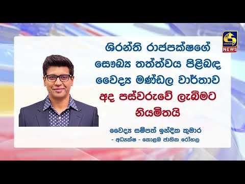 ශිරන්ති රාජපක්ෂගේ වෛද්‍ය මණ්ඩලයේ වාර්තාව අද පස්වරුවේ රෝහල් අධ්‍යක්ෂක වෙතට