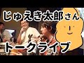 じゅえき太郎、ロフトプラスワンwestに登場！（じゅえき太郎さん、大渕希郷さん）