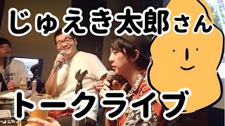 じゅえき太郎、ロフトプラスワンwestに登場！（じゅえき太郎さん、大渕希郷さん）