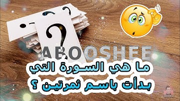 ما هي السورة التي بدأت باسم ثمرتين ؟