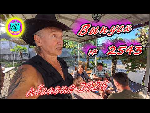 #Абхазия2026🌴 8.10.26г.🔥 Выпуск № 2543❗вчера +24°🌡ночью +13°🌡
