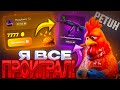 Я ДЕПНУЛ НА PETUH 7 000 РУБЛЕЙ! Я ПОЛНОСТЬЮ ПРОИГРАЛ ВСЕ ДЕНЬГИ НА ПЕТУХЕ! ХУДШИЙ РОЛИК ПО ПЕТУХУ!
