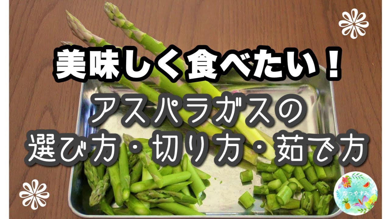 野菜料理 アスパラガスの下ごしらえ 茹で方 切り方 皮むき と美味しい食べ方レシピ Youtube