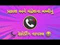 Call recording of prakash and chandreshs mom   new gujarati call recording viralvaatchit