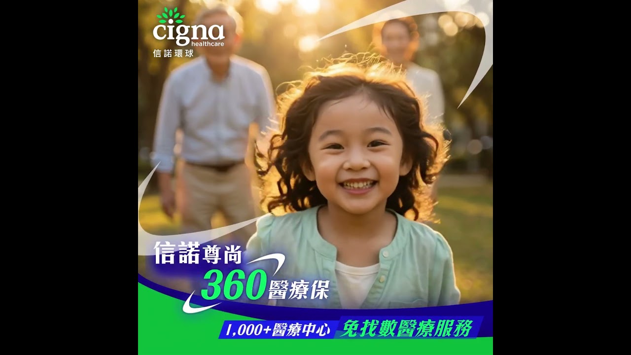 信諾尊尚 360｜家庭醫療保障篇