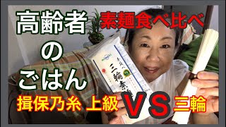 揖保乃糸 特級 ＶＳ 三輪素麺   素麺食べ比べ