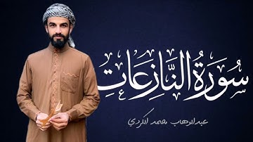 سورة النازعات كاملة | عبدالوهاب محمد الکردي #abdulwahabalkurdi #abdulwahab2m