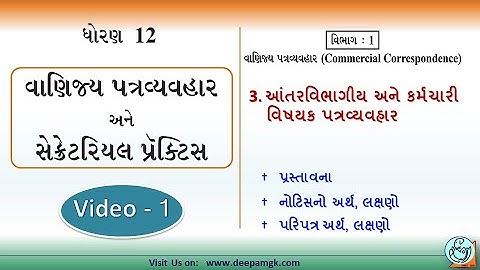 STD:12 #SPCC Ch:3 આંતરવિભાગીય અને કર્મચારી વિષયક પત્રવ્યવહાર Video:1 #YASHIKAPATEL #DEEPAM