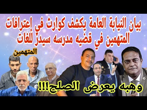 حصريا بيان النيابة العامة يكشف كوارث في إعترافات المتهمين في قضيه مدرسه سيدز الدولية للغات