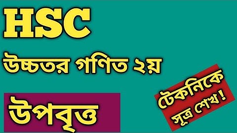 উপবৃত্তের সূত্র শেখ টেকনিকের মাধ্যমে || HSC || Higher Math || Ellipse ||কণিক|| Conics||🙏🙏🙏||