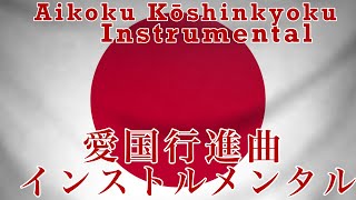 “Aikoku Kōshinkyoku | 愛国行進曲” - Patriotic March Instrumental