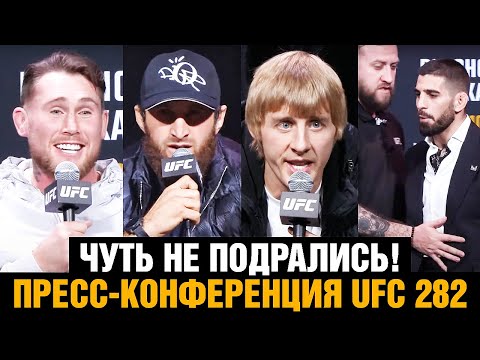 Потасовка на пресс-конференции UFC 282  Анкалаев - Блахович