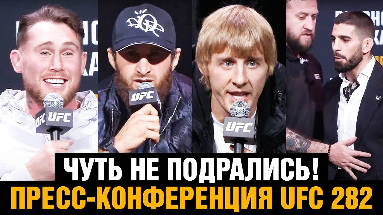 Потасовка на пресс-конференции UFC 282 / Анкалаев - Блахович