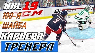 :  NHL 19 [ ] #10  