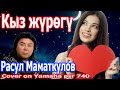 Кыз журогу таза ушул шараптай Расул Маматкулов Ямаха пср 740 Каналага подписаться болуп кетиниз