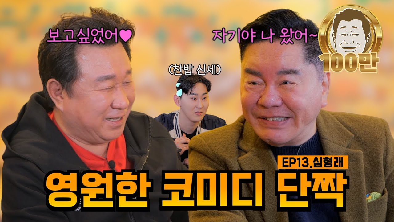 코미디 전설들의 리턴즈🎐 우린 평생 가는 거야~💥 | EP13.심형래 | 임하룡쇼