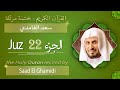 جزء 22 الشيخ سعد الغامدي الجزء الثاني والعشرون من القرآن الكريم 