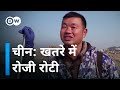 चीन पर कुदरत की मार ['No food to eat': Chinese fishermen facing hard time]