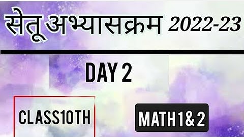 Bridge Course 2022-23 Math Day 2 Class10| पुनर्रचित सेतू अभ्यासक्रम 10 वी गणित दिवस 2